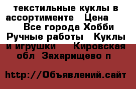 текстильные куклы в ассортименте › Цена ­ 500 - Все города Хобби. Ручные работы » Куклы и игрушки   . Кировская обл.,Захарищево п.